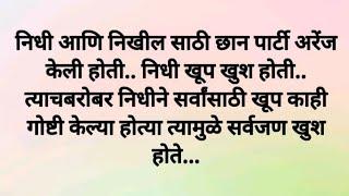 निधी आणि निखिचचा रोमान्स 🫢 marathi story heartouching story मराठी कथा मराठी स्टोरी हृद्यस्पर्शी कथा