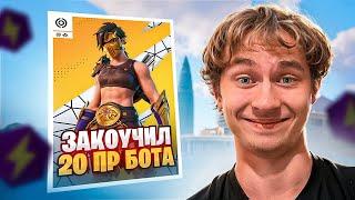 ЗАКОУЧИЛ 20 ПР ШКОЛЬНИКА НА СОЛО КЕШКАП ФОРТНАЙТ!