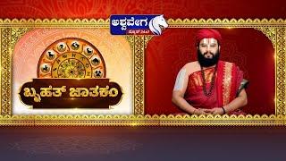 LIVE | Ashwa Jyotishya || ಇಂದು ಗುರುವಾರ ಯಾವ ರಾಶಿಯವರಿಗೆ ಏನು ಫಲ.! || Acharya Guruji || Kavya Achar |