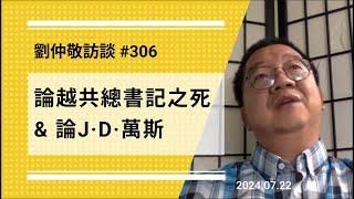 【免费版】论越共总书记之死 & 论J·D·万斯 | 刘仲敬访谈第306集