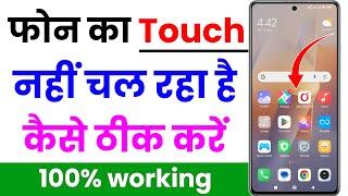 mobile ka touch kaam na kare to kya kare | phone ka touch kaam nahi kar raha hai to kya kare