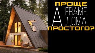 A-frame. Дом шалаш. Проще простого?