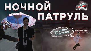 АДМИН БУДНИ | НОЧНОЙ ПАТРУЛЬ | ДОВЕЛИ ДЕВУШКУ В МТА ПРОВИНЦИЯ!!!