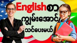 Englishစာတကယ်ကျွမ်းအောင်သင်ပေးမယ်(Super Basic English Sentences)