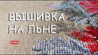 Вышивка для Начинающих: Как Вышивать Крестиком на Льне?