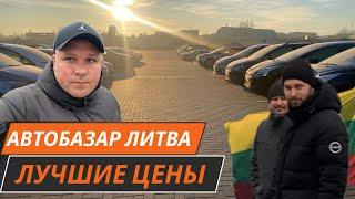 Автобазар Литва. Лучшие цены