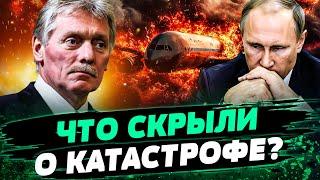  КРУШЕНИЕ САМОЛЁТА в АКТАУ: НАШЛИ ВИНОВНЫХ! ПЕСКОВ ОШАРАШИЛ ЗАЯВЛЕНИЕМ! ЧТО ИЗВЕСТНО? — Фиалковский