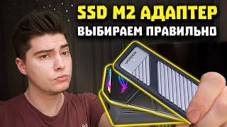 Выбираем SSD Адаптер для M2 Правильно - UGREEN, ASUS и Blueendless