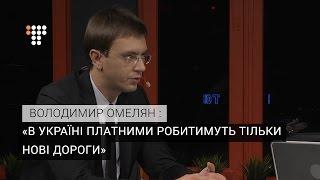 В Україні платними робитимуть тільки нові дороги – голова Мінінфраструктури