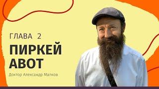  Пиркей Авот - Поучения отцов. Глава 2 | Д-р Александр Малков