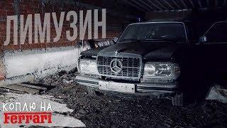 Mercedes-Benz Pullman прятали 20 лет! Один в России!