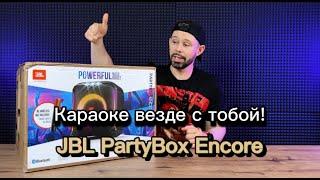 Караоке везде с тобой - JBL PartyBox Encore