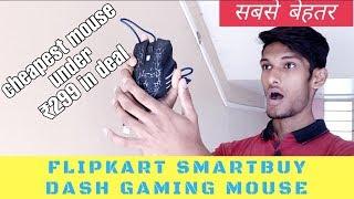 Best Cheap/Budget Gaming Mouse Under Rs 500 In India : Flipkart Smartbuy Dash Gaming Mouse