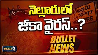 BULLET NEWS - నెల్లూరులో జీకా వైరస్..!Today Headlines 18-12-2024 | Mega9tv