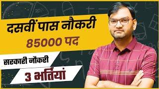 85000 पदों पर सरकारी नौकरी - 10th Pass Govt Job - दसवीं पास के लिए निकली 85000 नौकरियां - KTDT