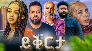 ይቅርታ | ሙሉ ፊልም | Yikirta  New Ethiopian full Movie 2025 #ethiopianmovie