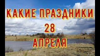 какой сегодня праздник? \ 28 апреля \ праздник каждый день \ праздник к нам приходит \ есть повод