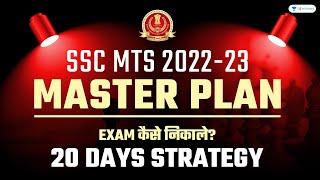 SSC MTS 2022-23 Master Plan | Exam कैसे निकाले ? 20 Days Strategy | Amandeep Sharma