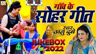 #Anu_Dubey का गाँव घर में बजने वाला सोहर गीत  | New Bhojpuri Sohar Geet | Sohar Video Song