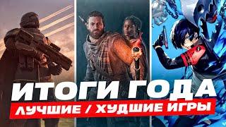 Топ 5 ЛУЧШИХ и ХУДШИХ игр 2024