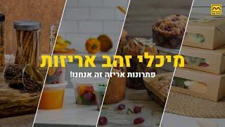 מיכלי זהב אריזות - פתרונות אריזה זה אנחנו!