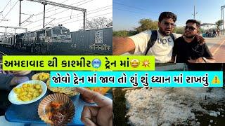 અમદાવાદ થી કાશ્મીર ટ્રેન માં | Day - 1/2 | Ahmedabadi Mehul | Gujarati Vlog | Kashmir | Ahmedabad