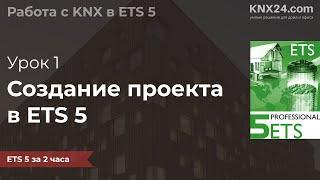 Обучение KNX Урок 1 - Создание нового проекта в ETS5