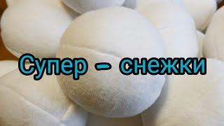 СУПЕР - СНЕЖКИ