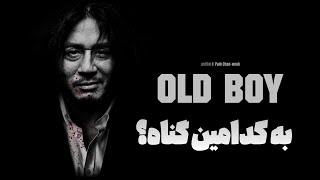 معرفی نقد و تحلیل فیلم OLD BOY _ موشکافی این فیلم از زبان فلسفه و تاریخ و روانشناسی