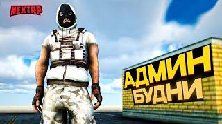 АДМИН БУДНИ NEXT RP! АДМИНИСТРАТОРЫ НАКАЗЫВАЮТ НАГЛЫХ ИГРОКОВ НА КАВКАЗСКОМ (МГ, ДМ, ДБ)