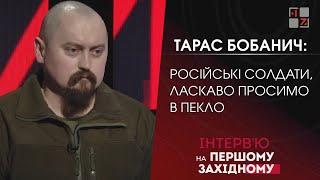  Тарас Бобанич: Російські солдати, ласкаво просимо в пекло!