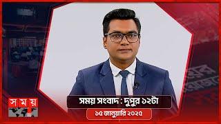 সময় সংবাদ | দুপুর ১২টা | ১৫ জানুয়ারি ২০২৫ | Somoy TV Bulletin 12pm | Latest Bangladeshi News