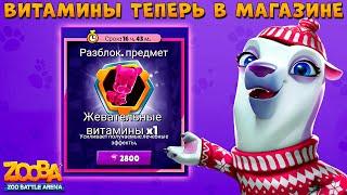 ПОКУПАЕМ ВИТАМИНЫ ЗА 2800 ГЕМОВ!!! БЕЛЫЙ МЕДВЕДЬ УРСУЛА В ИГРЕ ZOOBA