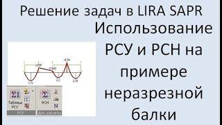 Lira Sapr Использование РСУ и РСН при расчёте неразрезной балки