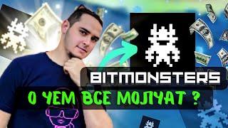 BITMONSTERS О ЧЁМ ВСЕ МОЛЧАТ ️