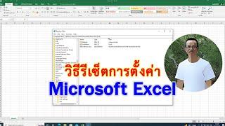 วิธีรีเซ็ตการตั้งค่าโปรแกรม MS Excel  ให้เหมือนติดตั้งใหม่