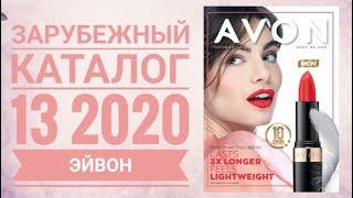 ЭЙВОН КАТАЛОГ 13 2020|ЖИВОЙ КАТАЛОГ СУПЕР НОВИНКИ|ЗАРУБЕЖНЫЙ CATALOG 13 2020 AVON КОСМЕТИКА