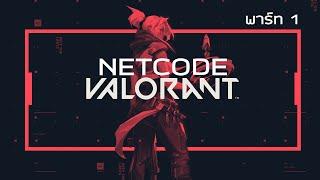 Valorant: NETCODE และ Anti-cheat (Part 1)