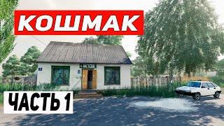 ПРИЕХАЛ В УКРАИНУ | КАРТА КОШМАК ЧАСТЬ 1 | Farming Simulator 19