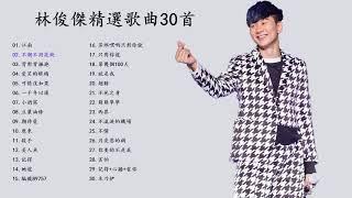 林俊傑精選歌曲30首