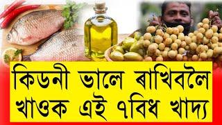 কিডনী ভালে ৰাখিবলৈ খাওক এই ৭বিধ খাদ্য || Health Tips Assamese || Kidney Patients ||Assamese Educator