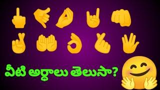 హ్యాండ్ ఏమోజీలు... ఎలా వాడాలో తెలుసా?Hand emojis meaning #tubeenglish #spokenenglish