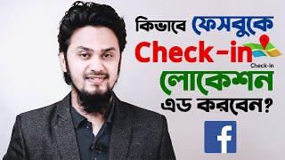 ফেসবুকে লোকেশন এড করুন নিমিষেই | How To Add New Check-In Location On Facebook