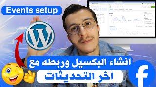 Facebook pixel _ Event setup |  طريقة إنشاء البكسيل وربطه مع ووردبريس تحديثات 2024