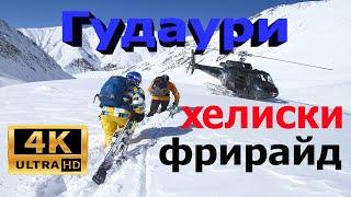 Гудаури хелиски фрирайд в Грузии / Gudauri heliski freeride in Georgia