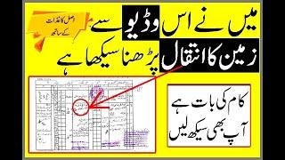 zameen ka inteqal kaise perhty hn | how to read mutations | register dakhil kharij | #propertyplans