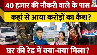 Bhopal:धनकुबेर निकला RTO का पूर्व कॉन्स्टेबल,7 साल में Saurabh Sharma कैसे बना करोड़पति?|Inside Story