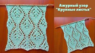 Ажурный узор "Крупные листья" спицами + схема. Knitting an openwork pattern "Big leaves" + scheme.