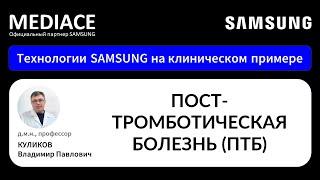 Посттромботическая болезнь (ПТБ). Протокол УЗИ на клиническом примере