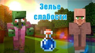 ГАЙД ПО "MINECRAFT"! КАК ВЫЛЕЧИТЬ ЗОМБИ ЖИТЕЛЯ! КАК ПРИГОТОВИТЬ (ЗЕЛЬЕ СЛАБОСТИ) #1